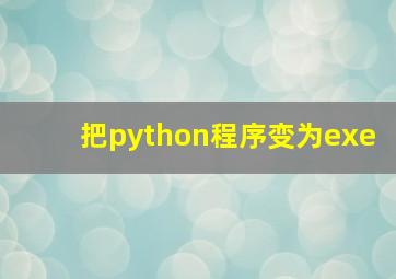 把python程序变为exe