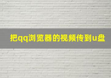 把qq浏览器的视频传到u盘