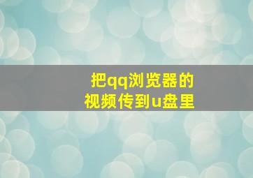 把qq浏览器的视频传到u盘里