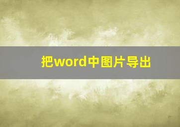 把word中图片导出