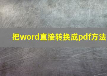 把word直接转换成pdf方法