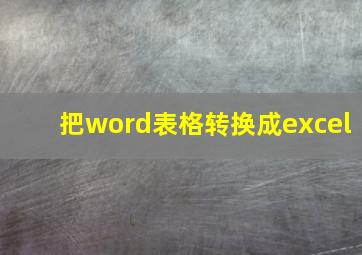 把word表格转换成excel