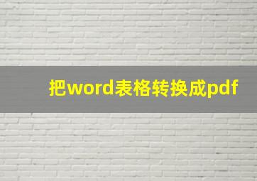 把word表格转换成pdf