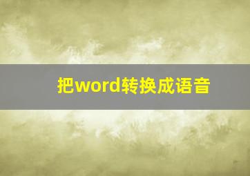 把word转换成语音