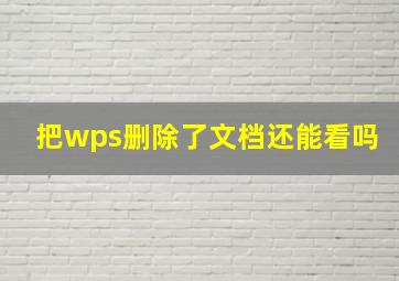 把wps删除了文档还能看吗