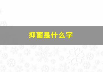 抑菌是什么字