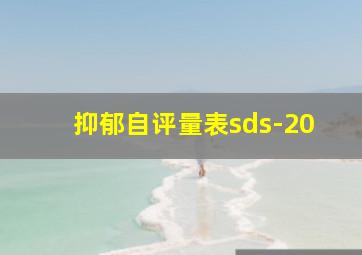 抑郁自评量表sds-20