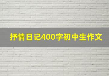 抒情日记400字初中生作文