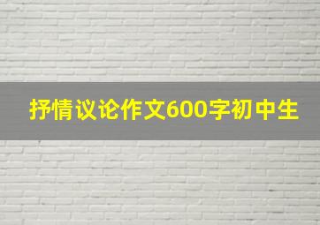 抒情议论作文600字初中生