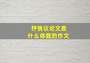 抒情议论文是什么体裁的作文