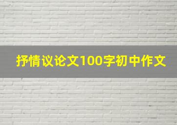 抒情议论文100字初中作文