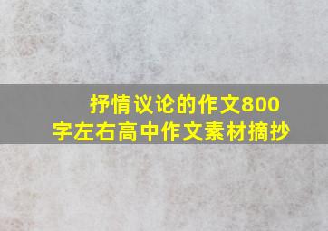 抒情议论的作文800字左右高中作文素材摘抄