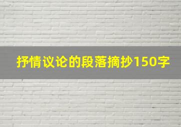 抒情议论的段落摘抄150字