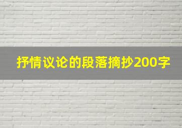 抒情议论的段落摘抄200字