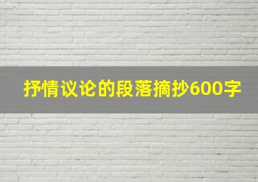 抒情议论的段落摘抄600字