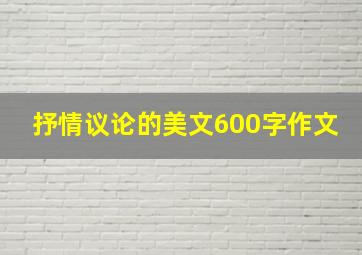 抒情议论的美文600字作文