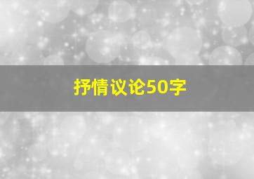 抒情议论50字