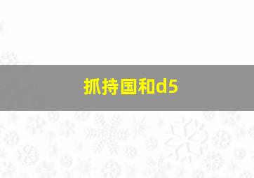 抓持国和d5