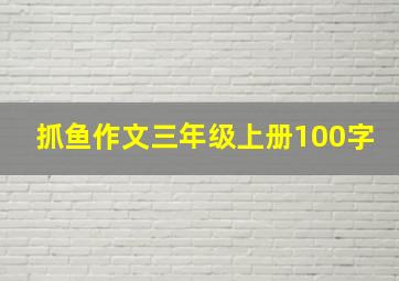 抓鱼作文三年级上册100字