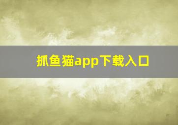 抓鱼猫app下载入口