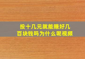 投十几元就能赚好几百块钱吗为什么呢视频