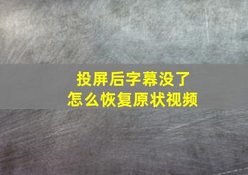 投屏后字幕没了怎么恢复原状视频