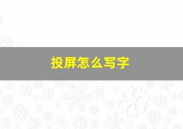 投屏怎么写字