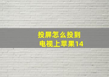 投屏怎么投到电视上苹果14