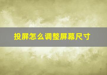 投屏怎么调整屏幕尺寸