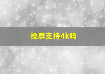 投屏支持4k吗