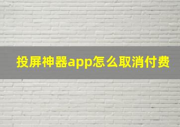 投屏神器app怎么取消付费