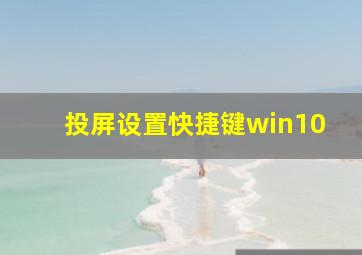 投屏设置快捷键win10