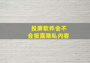 投屏软件会不会报露隐私内容