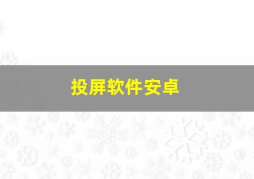 投屏软件安卓