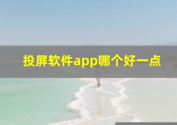 投屏软件app哪个好一点