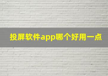 投屏软件app哪个好用一点