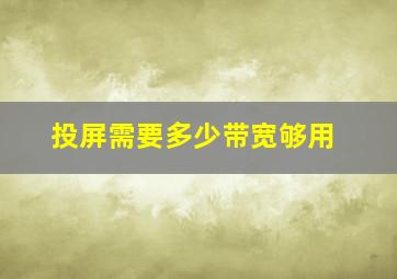 投屏需要多少带宽够用