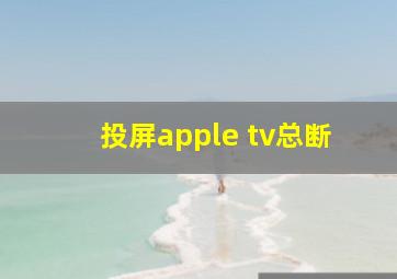 投屏apple tv总断