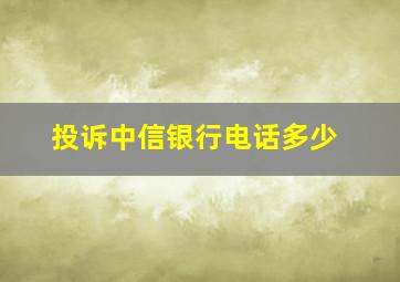 投诉中信银行电话多少