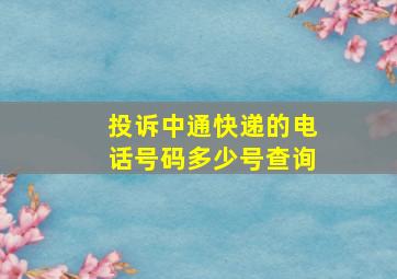 投诉中通快递的电话号码多少号查询