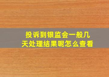 投诉到银监会一般几天处理结果呢怎么查看