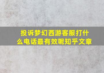 投诉梦幻西游客服打什么电话最有效呢知乎文章