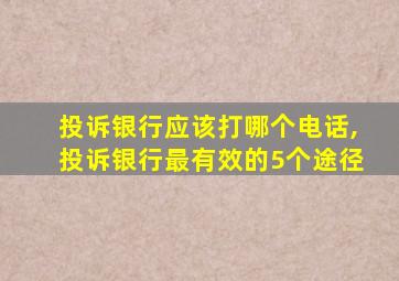 投诉银行应该打哪个电话,投诉银行最有效的5个途径