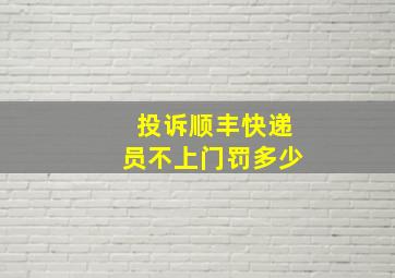 投诉顺丰快递员不上门罚多少