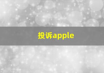 投诉apple