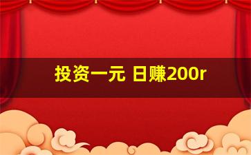 投资一元 日赚200r