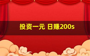 投资一元 日赚200s