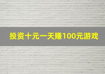 投资十元一天赚100元游戏