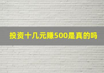 投资十几元赚500是真的吗