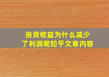 投资收益为什么减少了利润呢知乎文章内容